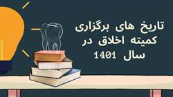 برنامه زمانی تشکیل کارگروه اخلاق در پژوهش و مطالعات حیوانات آزمایشگاهی